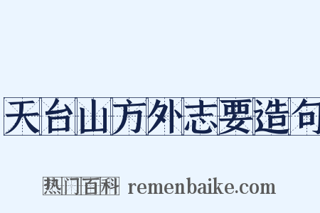 天台山方外志要造句是什么意思的图片
